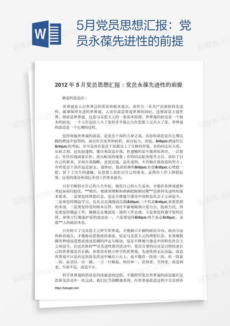 5月党员思想汇报：党员永葆先进性的前提
