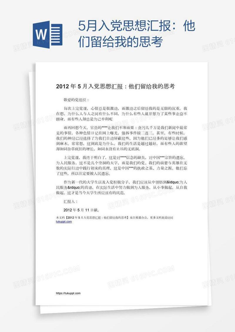 5月入党思想汇报：他们留给我的思考