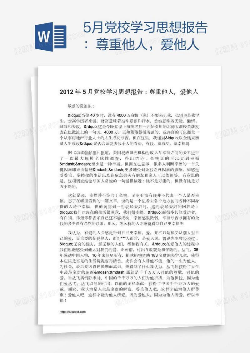 5月党校学习思想报告：尊重他人，爱他人