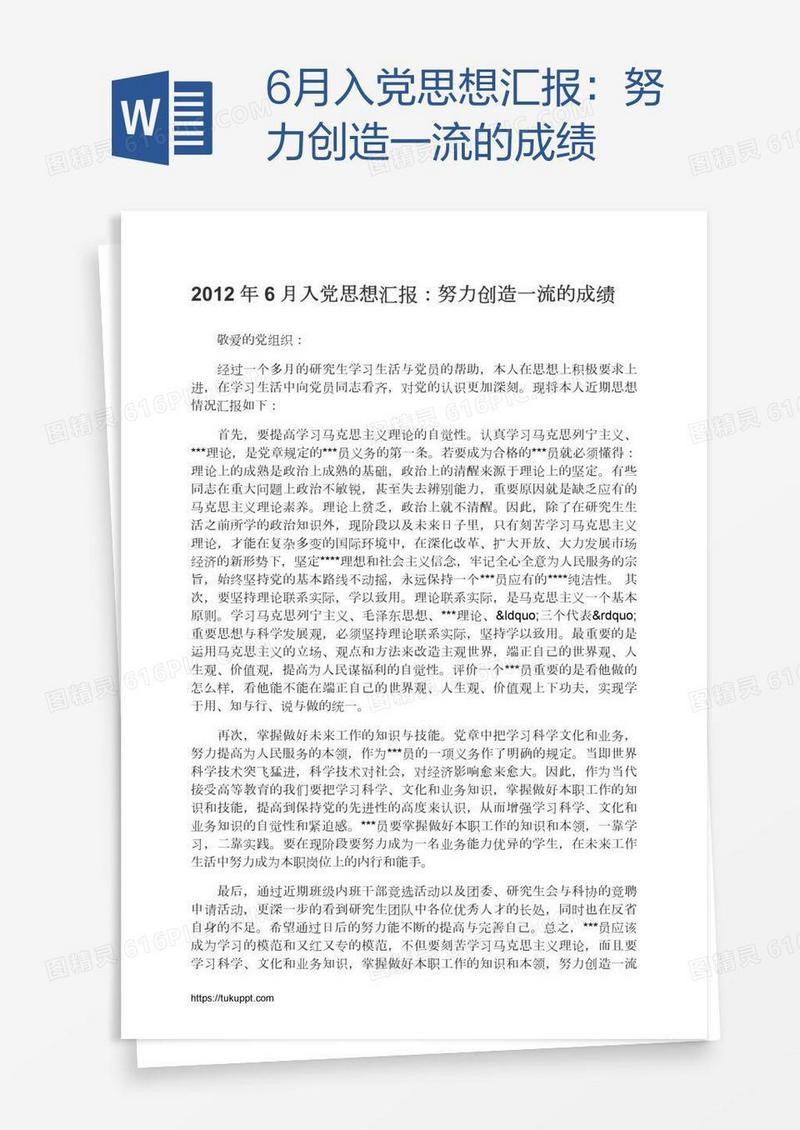 6月入党思想汇报：努力创造一流的成绩