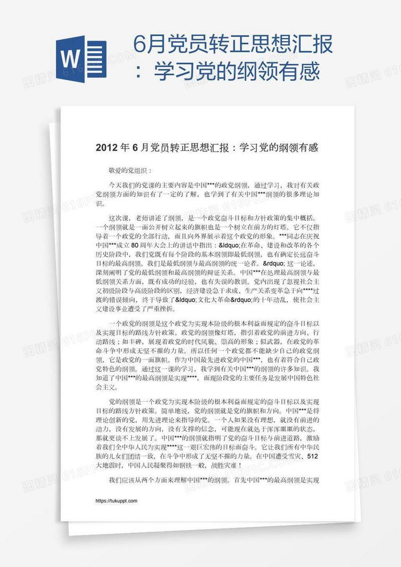 6月党员转正思想汇报：学习党的纲领有感
