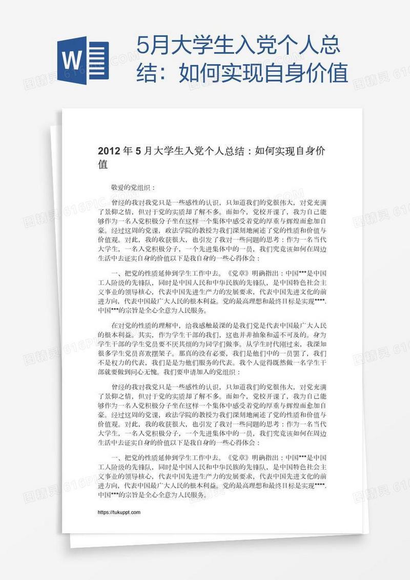 5月大学生入党个人总结：如何实现自身价值