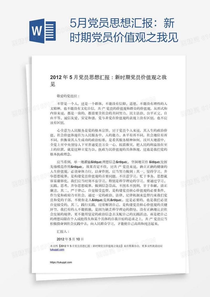 5月党员思想汇报：新时期党员价值观之我见
