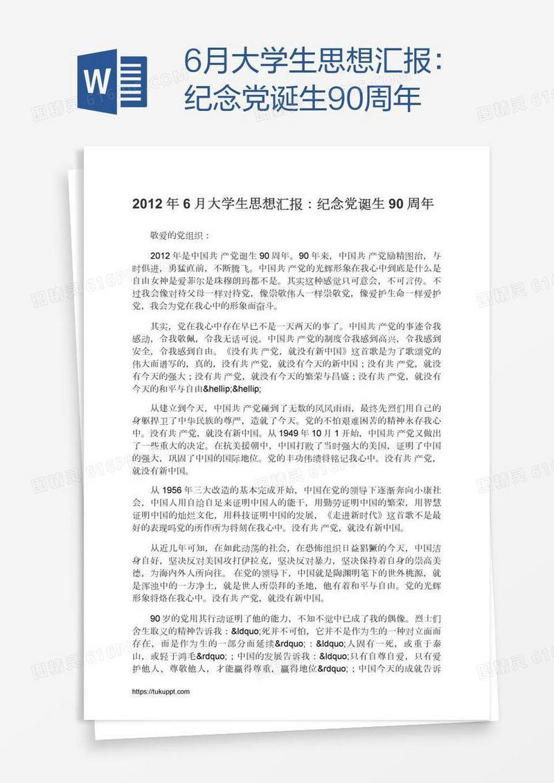6月大学生思想汇报：纪念党诞生90周年