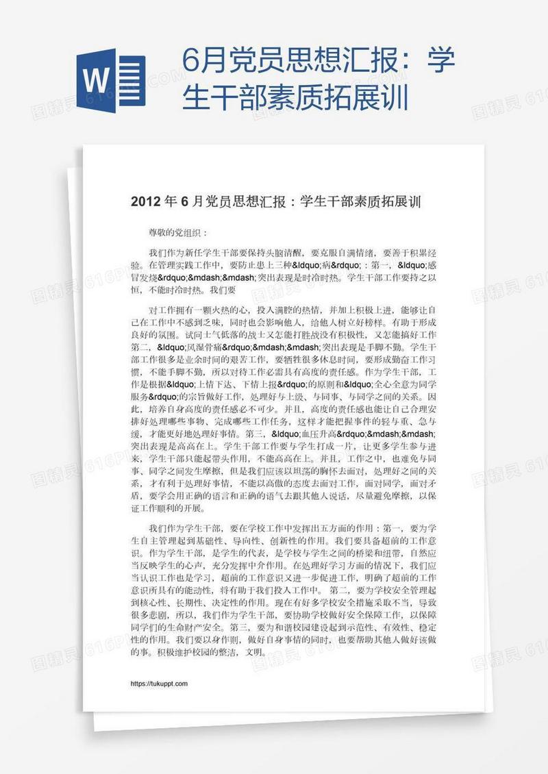 6月党员思想汇报：学生干部素质拓展训