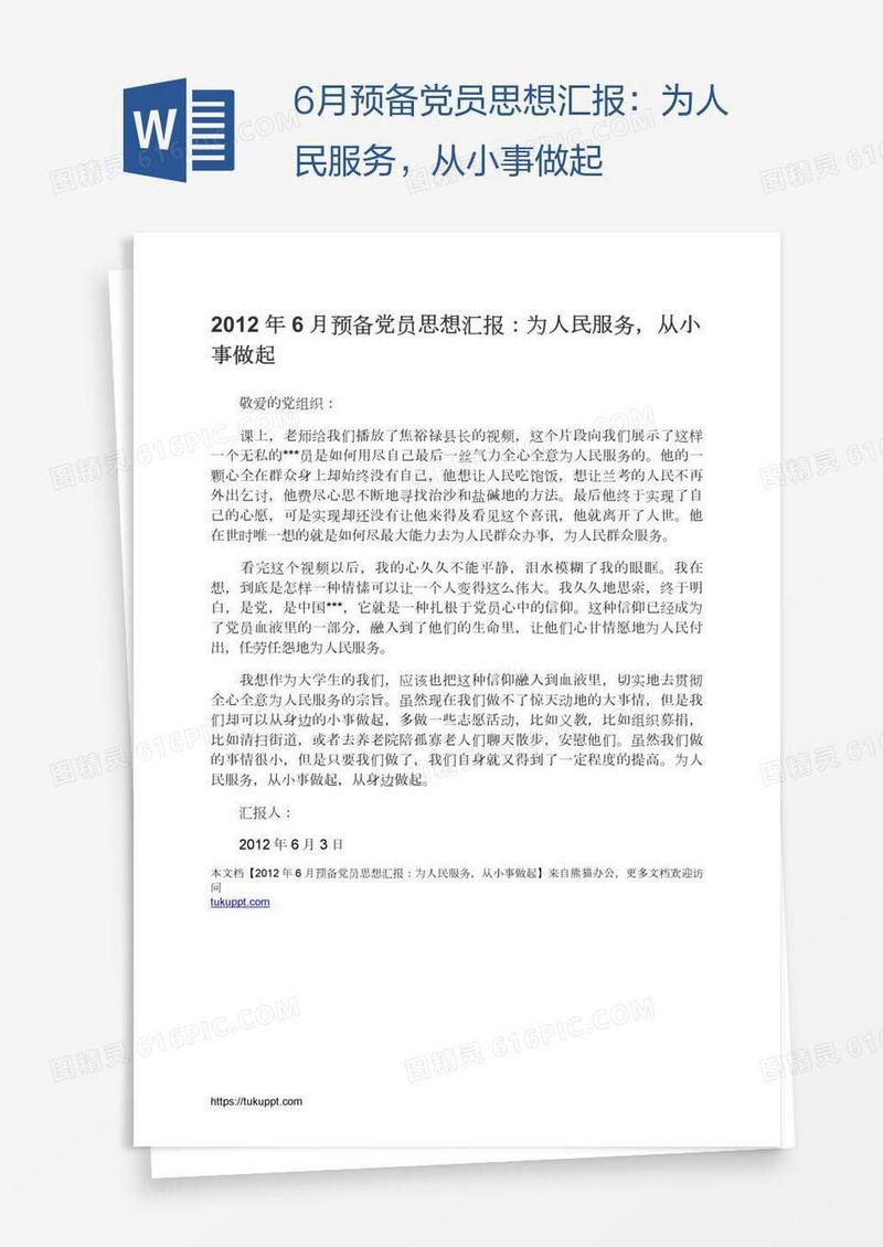 6月预备党员思想汇报：为人民服务，从小事做起