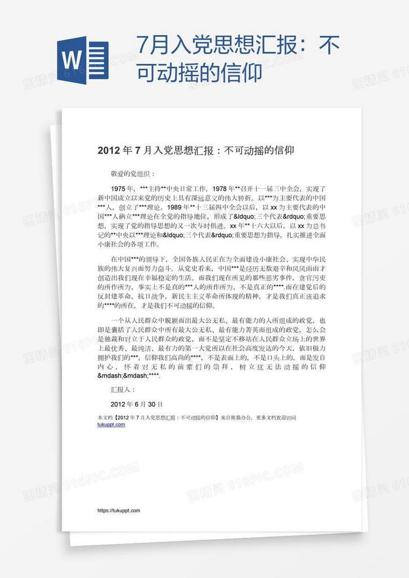 7月入党思想汇报：不可动摇的信仰