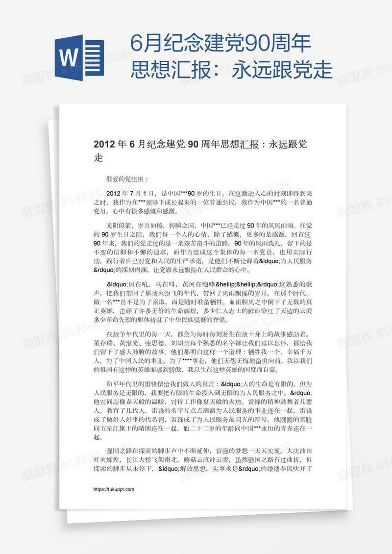 6月纪念建党90周年思想汇报：永远跟党走