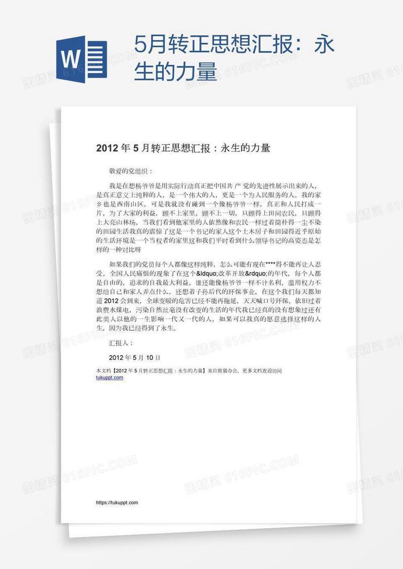 5月转正思想汇报：永生的力量