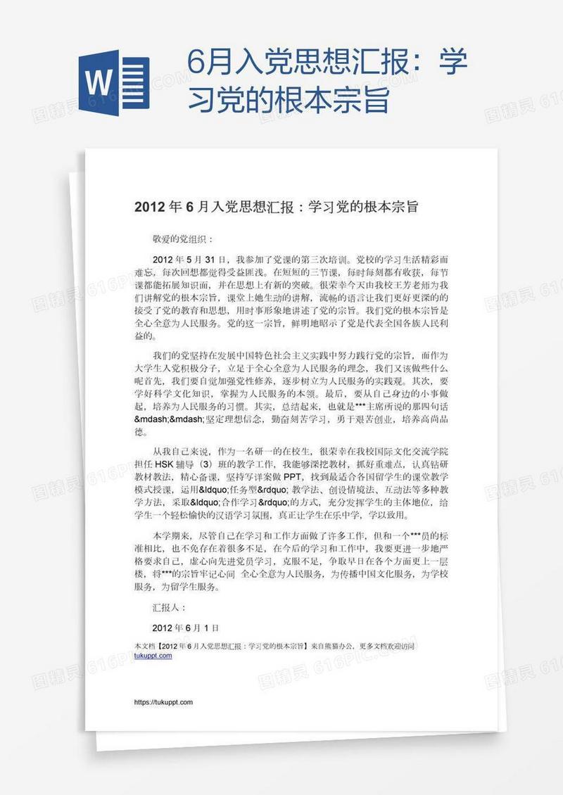 6月入党思想汇报：学习党的根本宗旨
