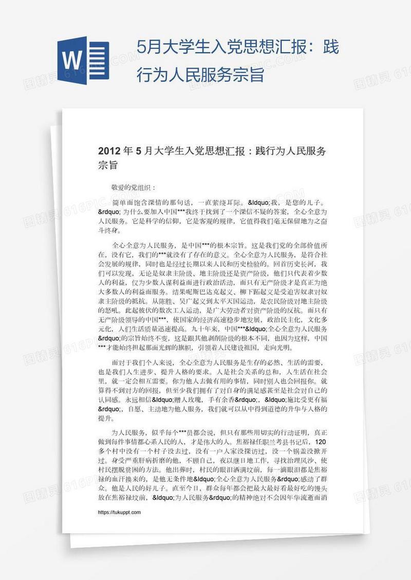 5月大学生入党思想汇报：践行为人民服务宗旨