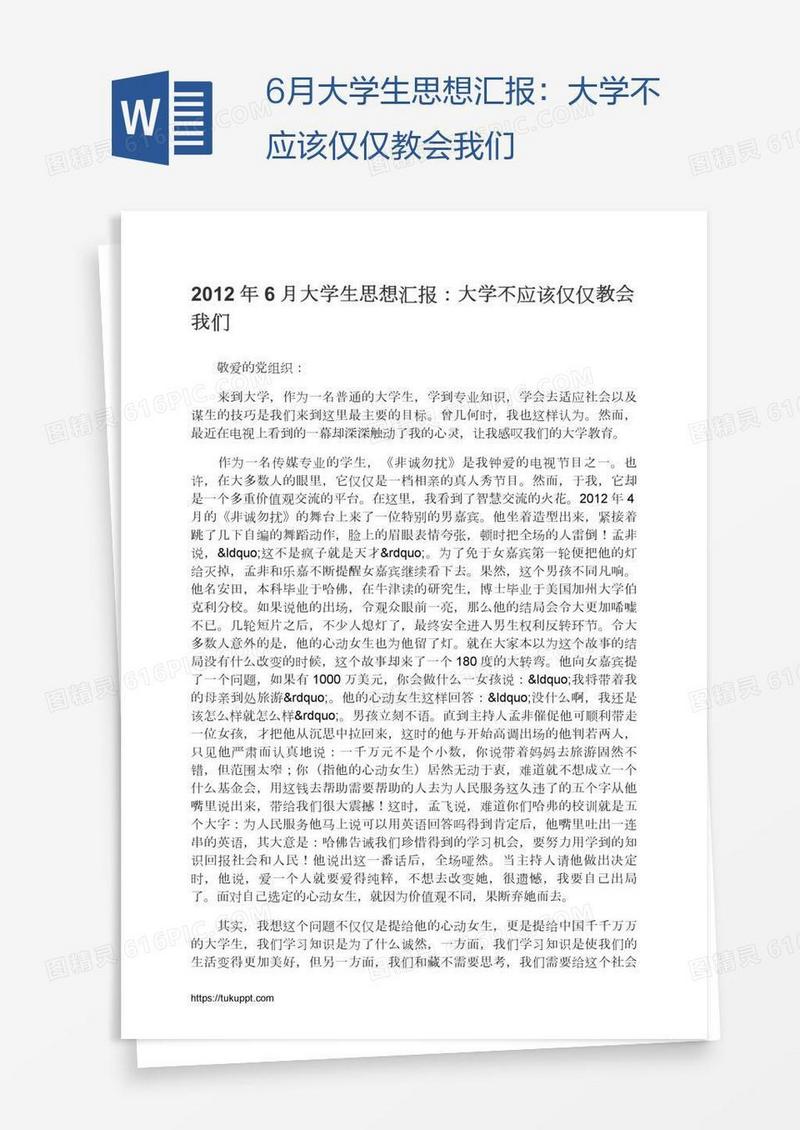 6月大学生思想汇报：大学不应该仅仅教会我们