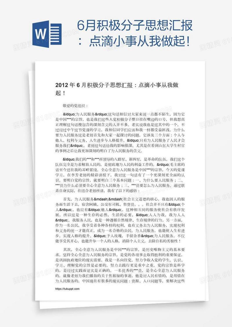 6月积极分子思想汇报：点滴小事从我做起！