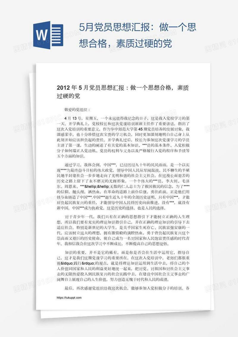 5月党员思想汇报：做一个思想合格，素质过硬的党