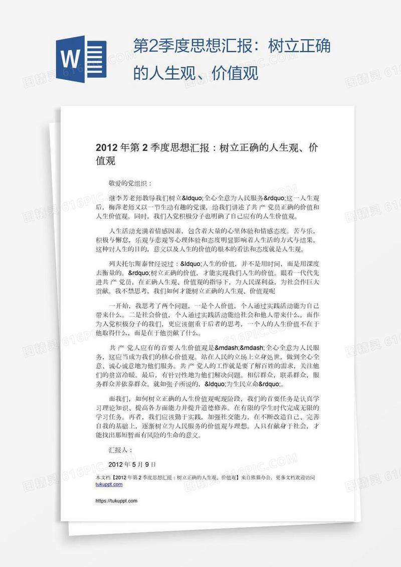 第2季度思想汇报：树立正确的人生观、价值观