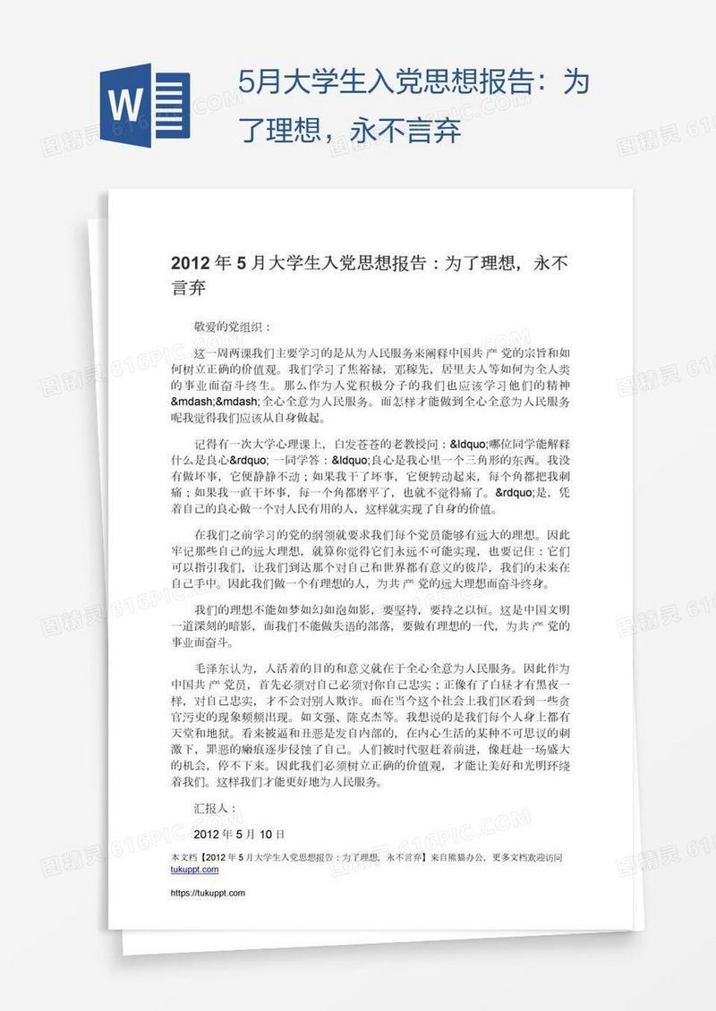 5月大学生入党思想报告：为了理想，永不言弃