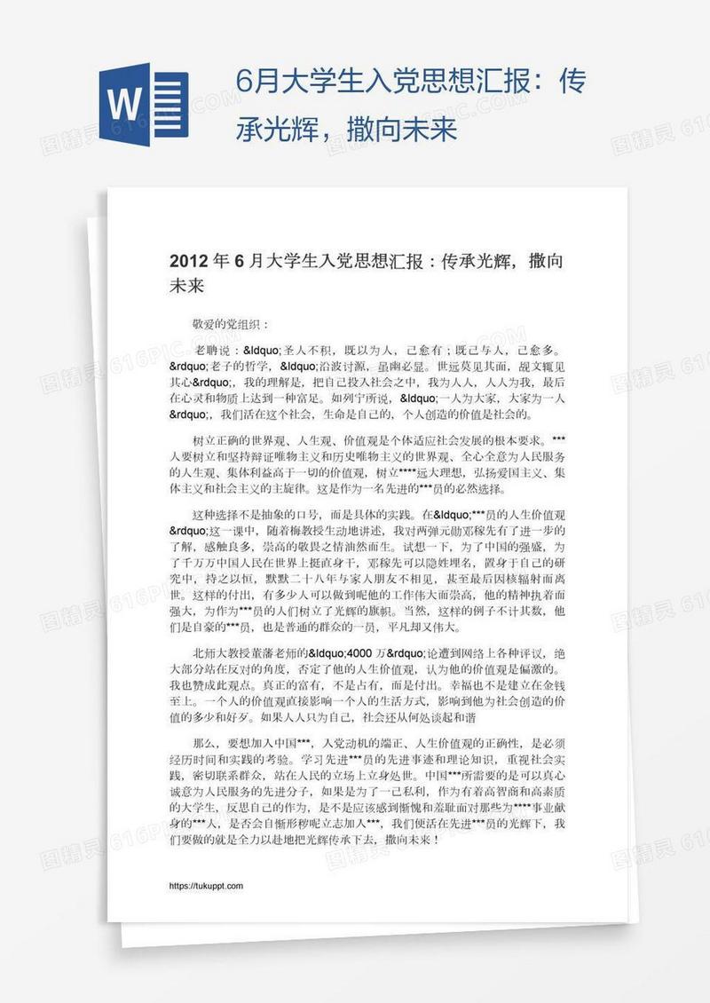 6月大学生入党思想汇报：传承光辉，撒向未来