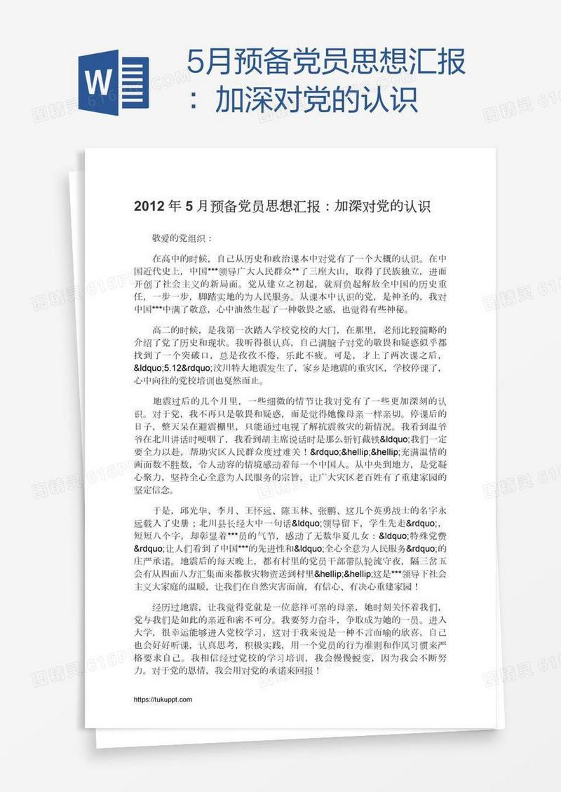 5月预备党员思想汇报：加深对党的认识