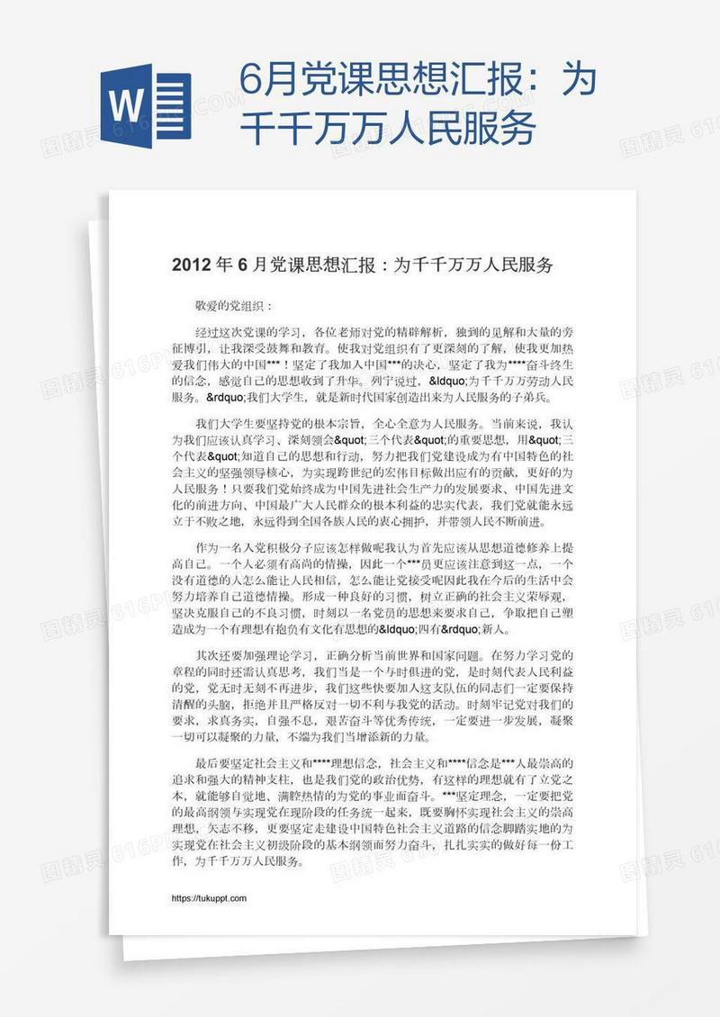 6月党课思想汇报：为千千万万人民服务