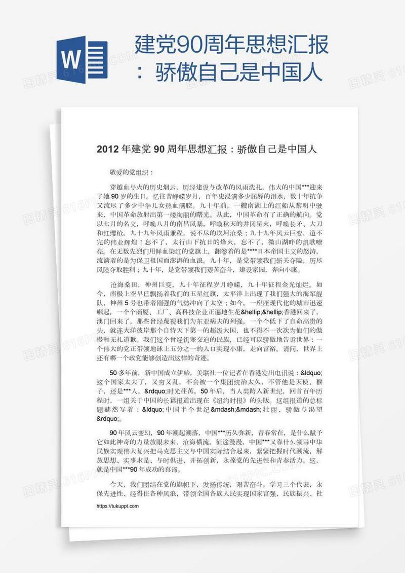 建党90周年思想汇报：骄傲自己是中国人
