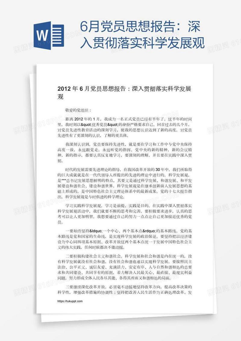 6月党员思想报告：深入贯彻落实科学发展观