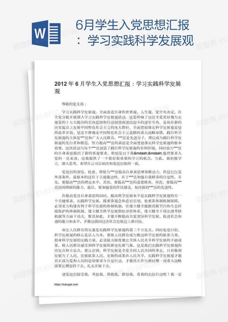 6月学生入党思想汇报：学习实践科学发展观
