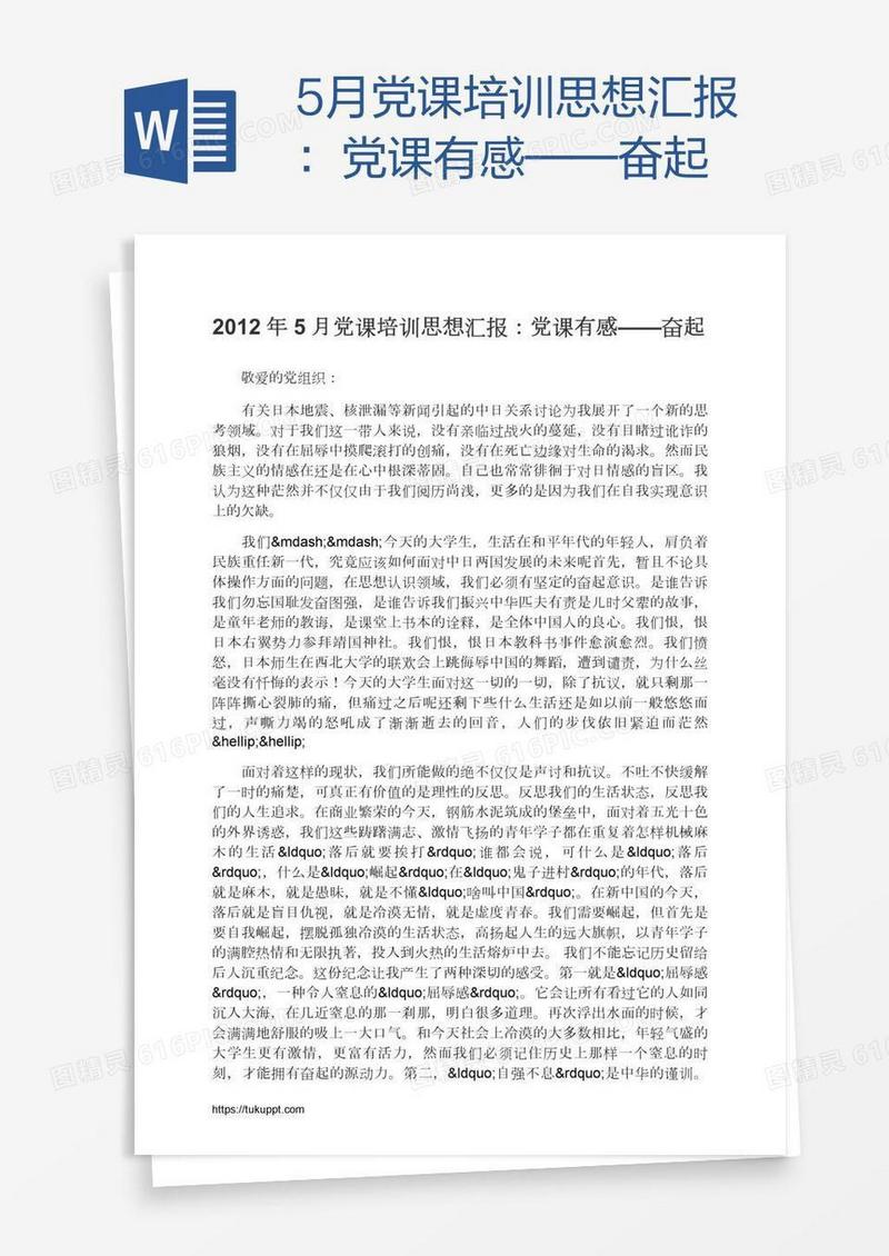 5月党课培训思想汇报：党课有感——奋起