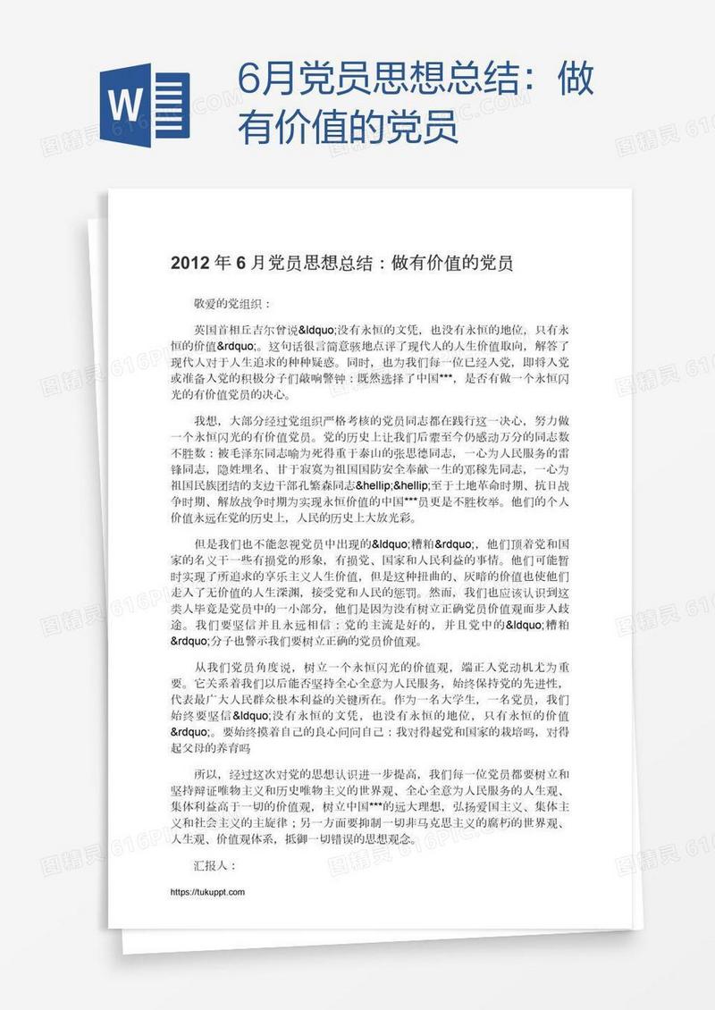 6月党员思想总结：做有价值的党员