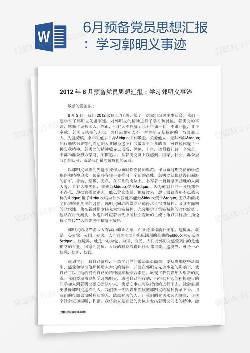 6月预备党员思想汇报：学习郭明义事迹