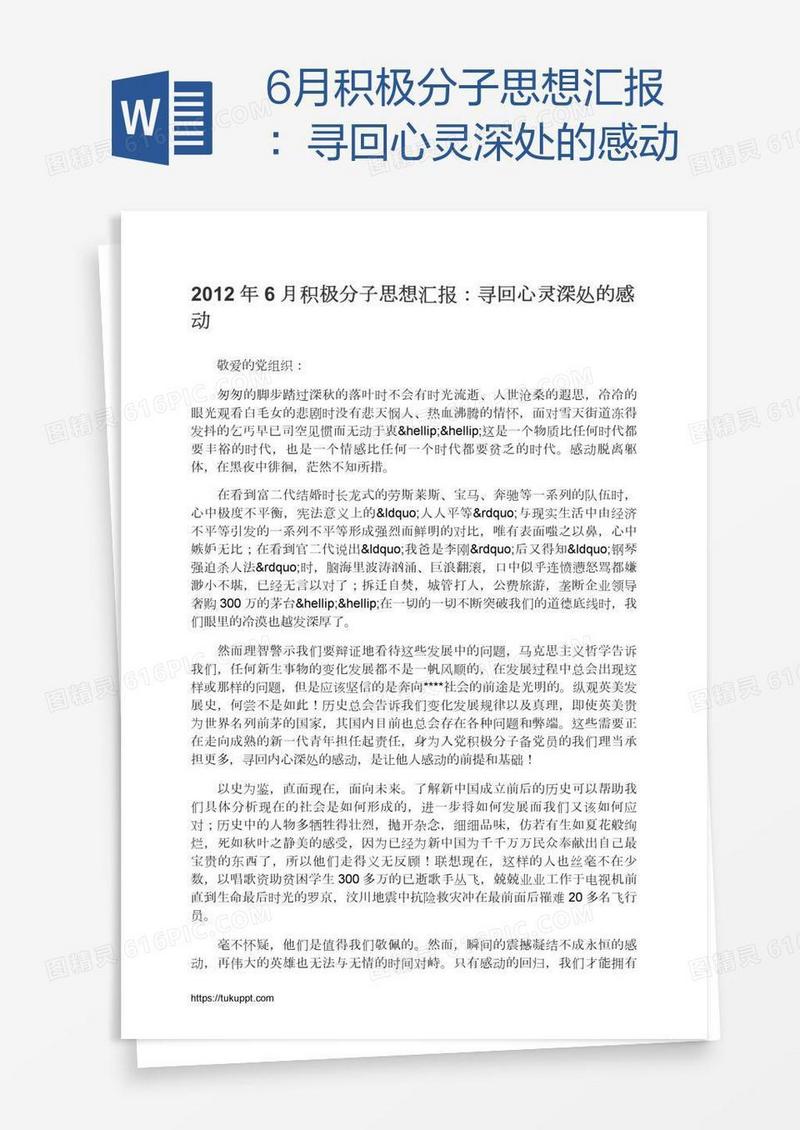6月积极分子思想汇报：寻回心灵深处的感动