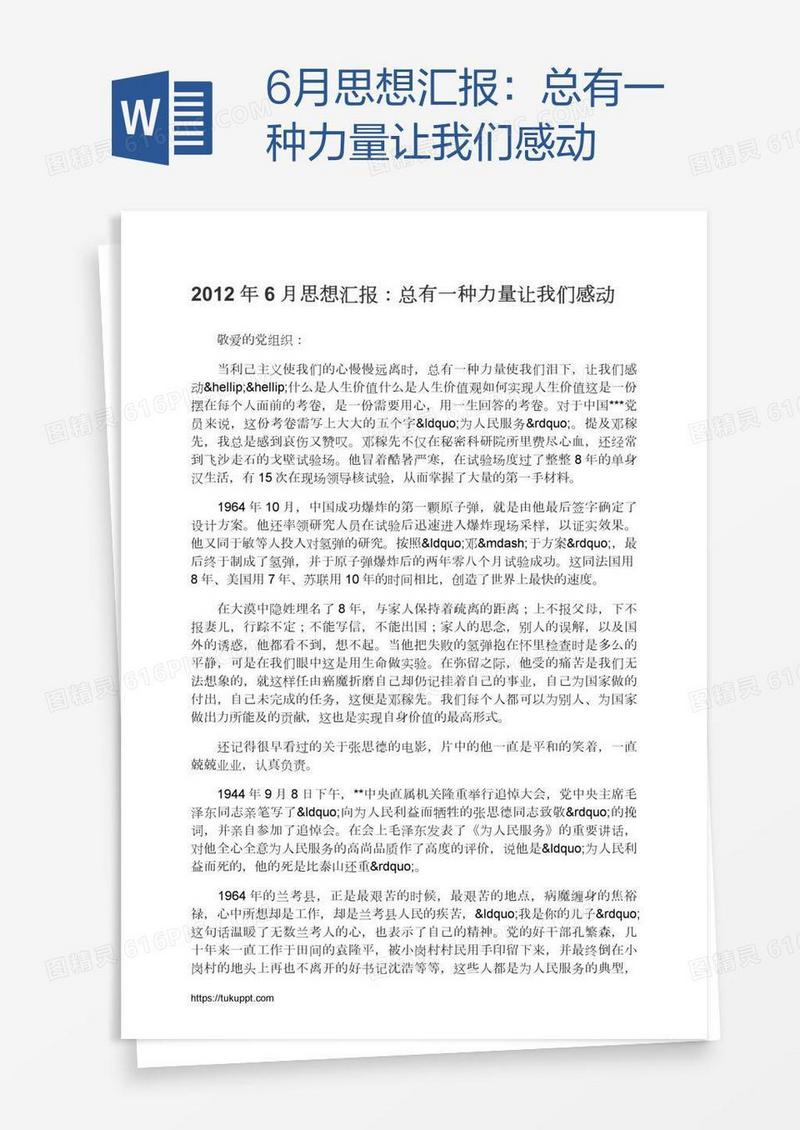 6月思想汇报：总有一种力量让我们感动