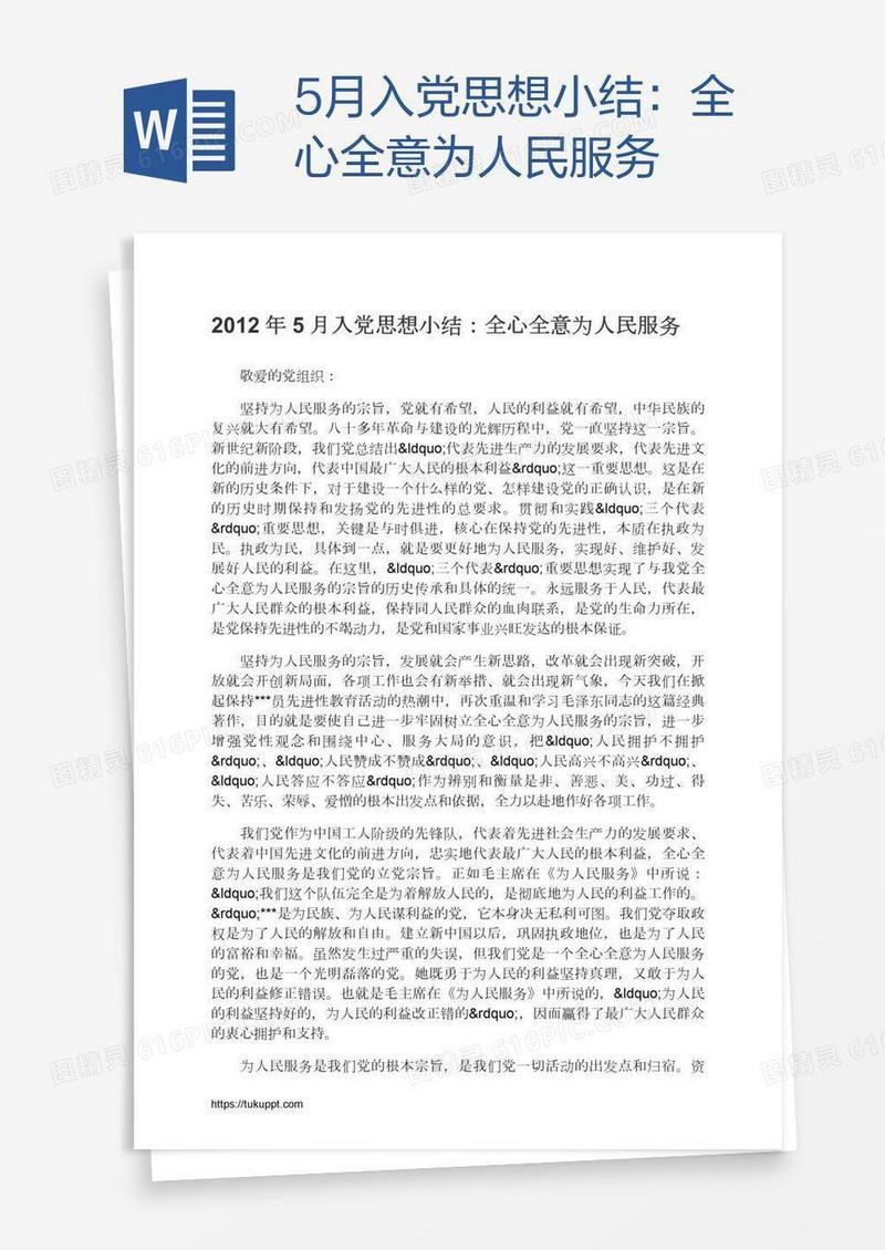 5月入党思想小结：全心全意为人民服务