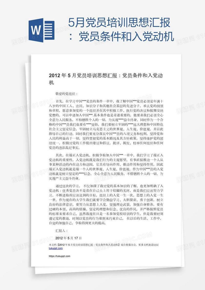 5月党员培训思想汇报：党员条件和入党动机