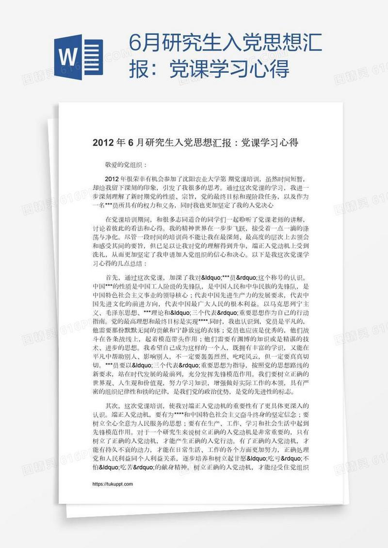 6月研究生入党思想汇报：党课学习心得