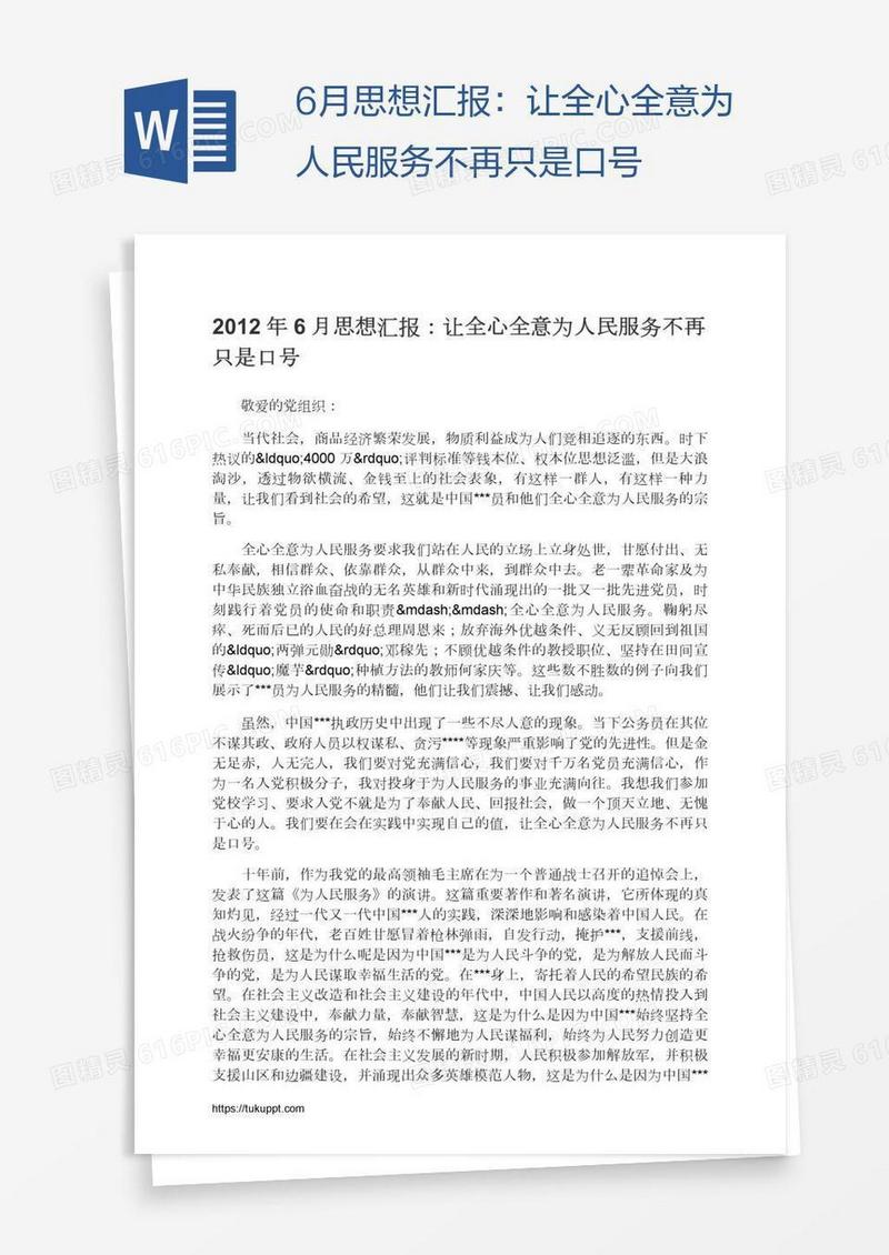 6月思想汇报：让全心全意为人民服务不再只是口号