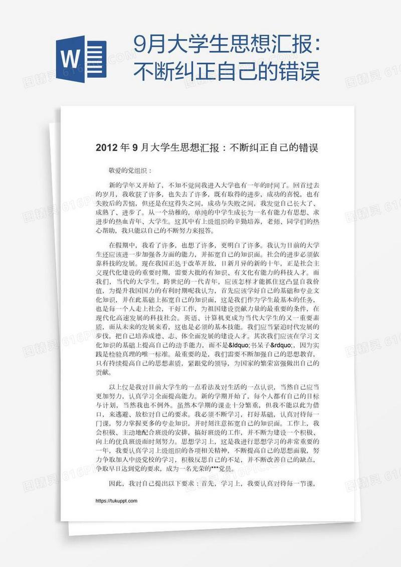 9月大学生思想汇报：不断纠正自己的错误