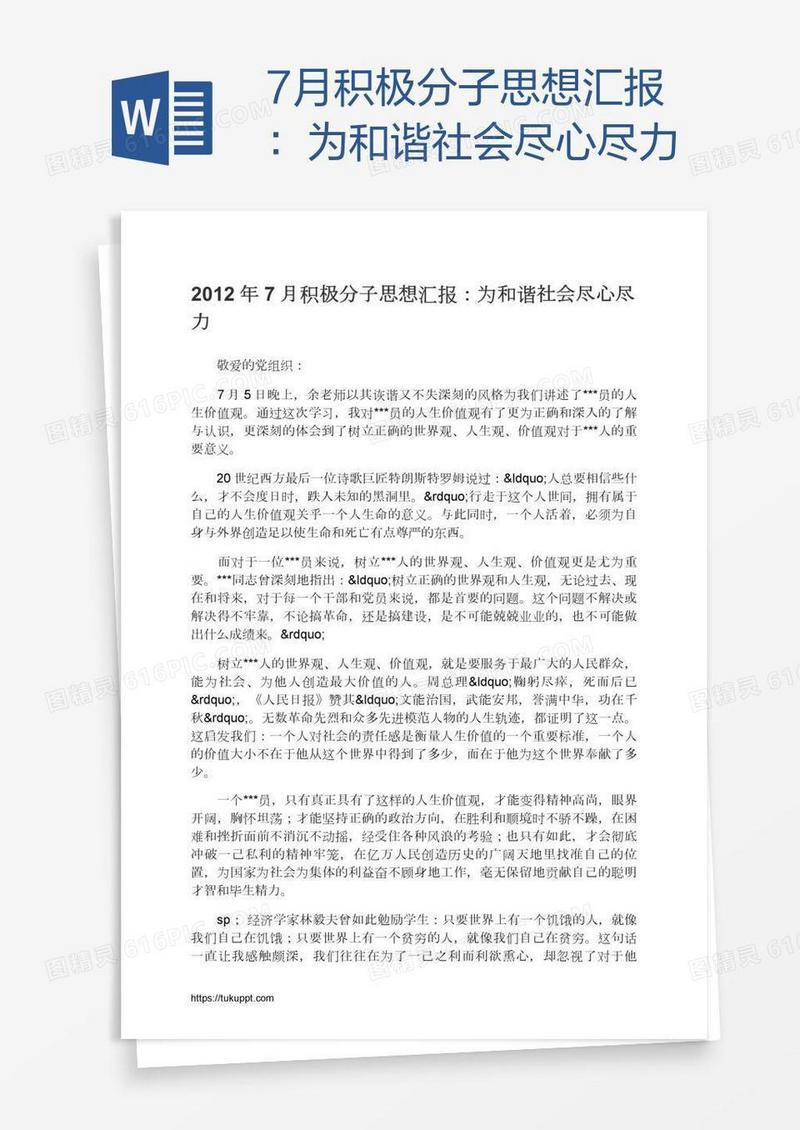 7月积极分子思想汇报：为和谐社会尽心尽力