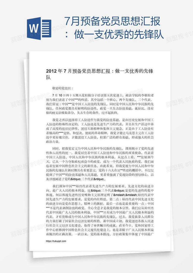 7月预备党员思想汇报：做一支优秀的先锋队