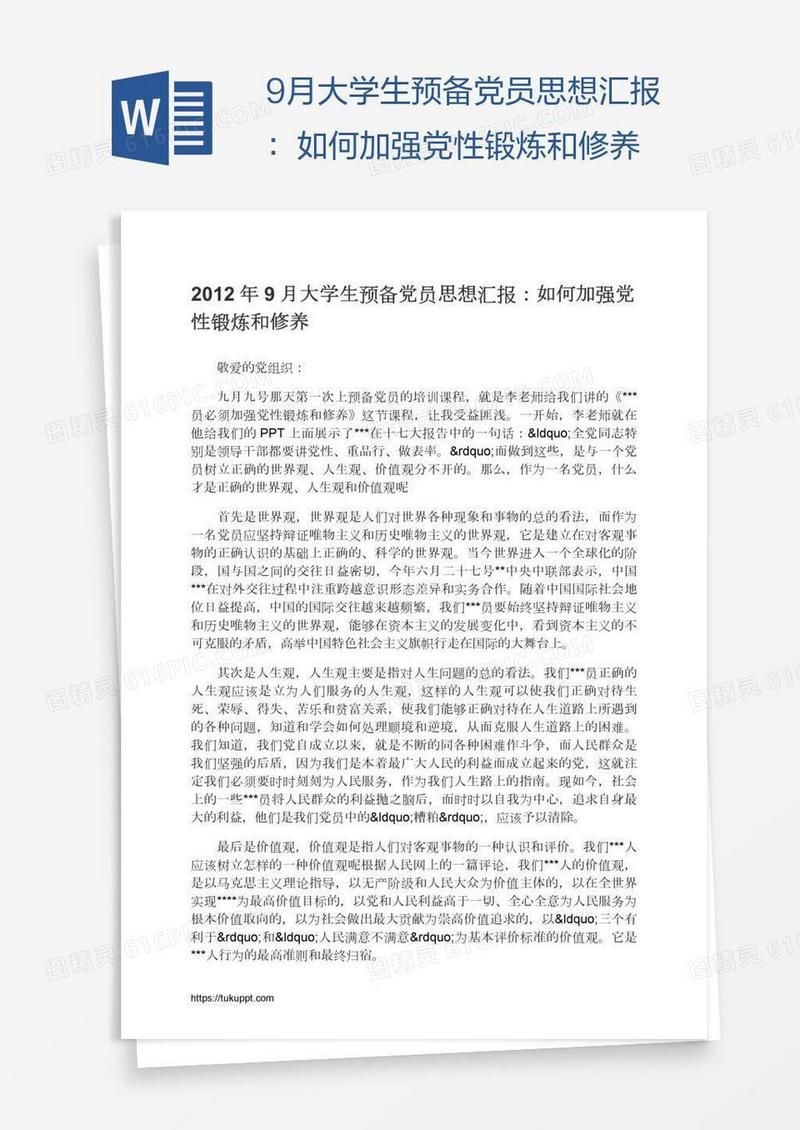 9月大学生预备党员思想汇报：如何加强党性锻炼和修养