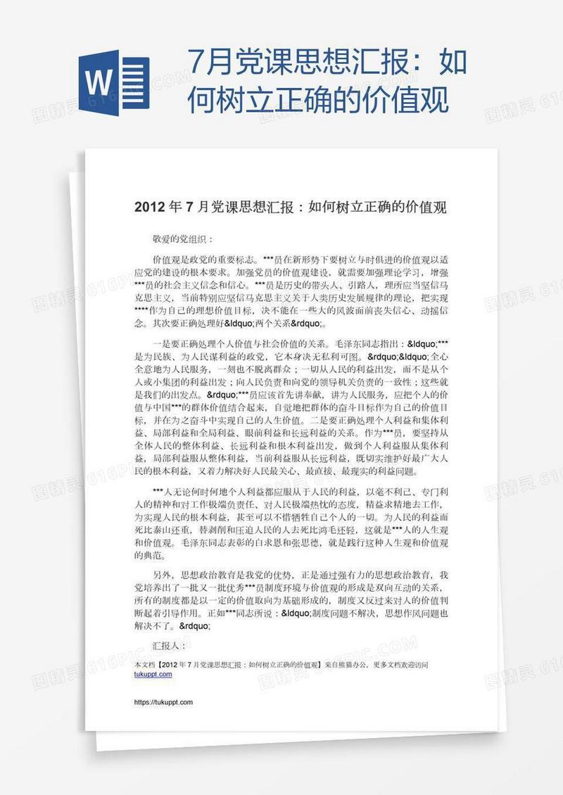 7月党课思想汇报：如何树立正确的价值观
