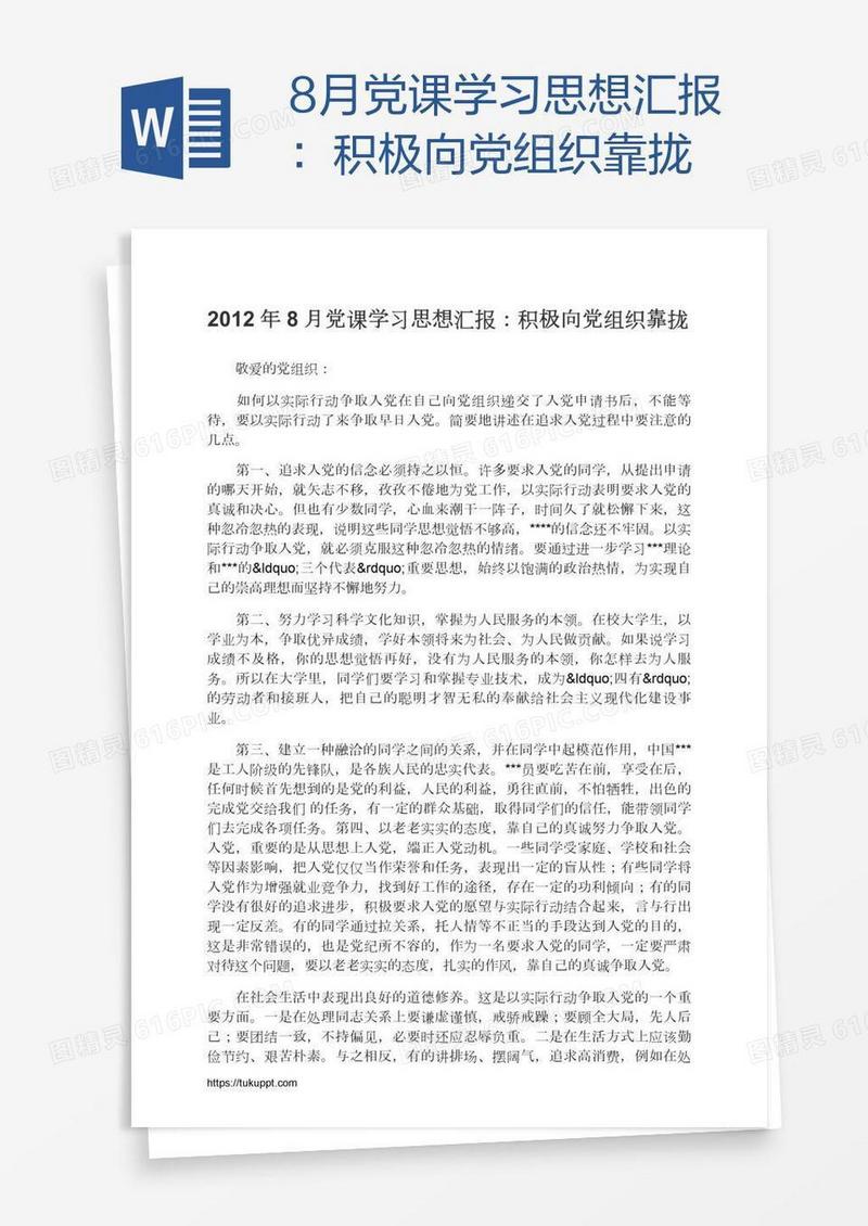 8月党课学习思想汇报：积极向党组织靠拢