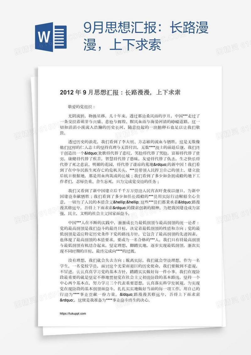 9月思想汇报：长路漫漫，上下求索