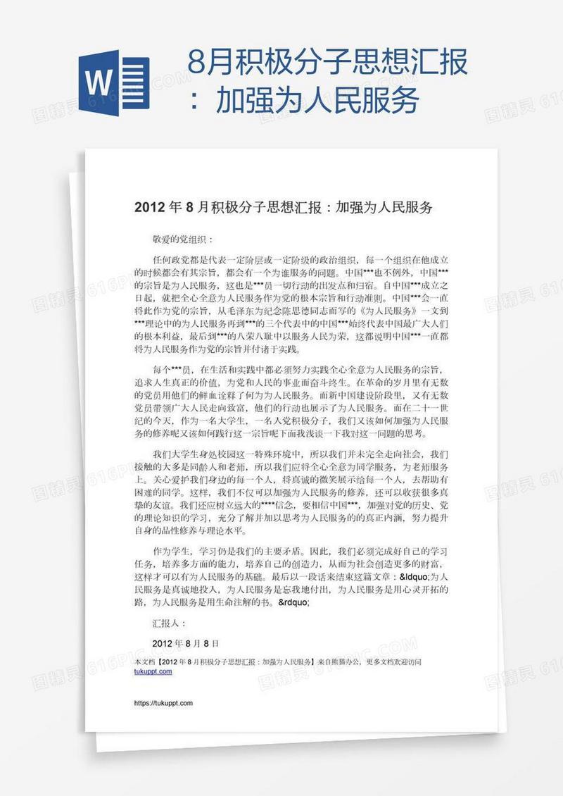 8月积极分子思想汇报：加强为人民服务