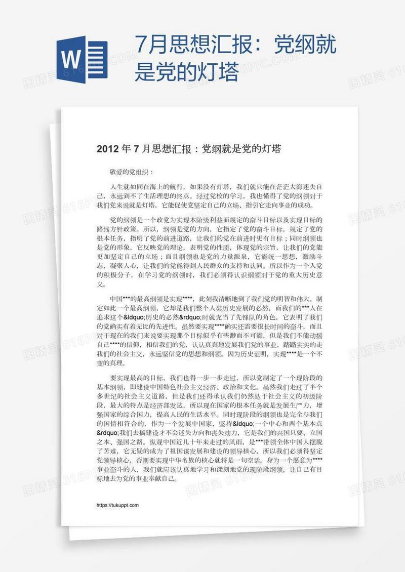 7月思想汇报：党纲就是党的灯塔