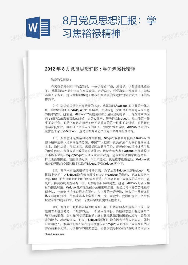 8月党员思想汇报：学习焦裕禄精神