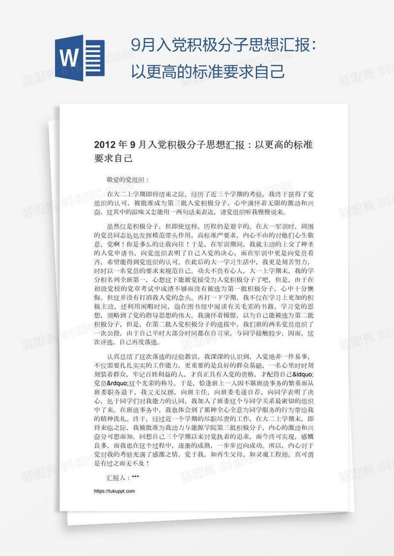 9月入党积极分子思想汇报：以更高的标准要求自己