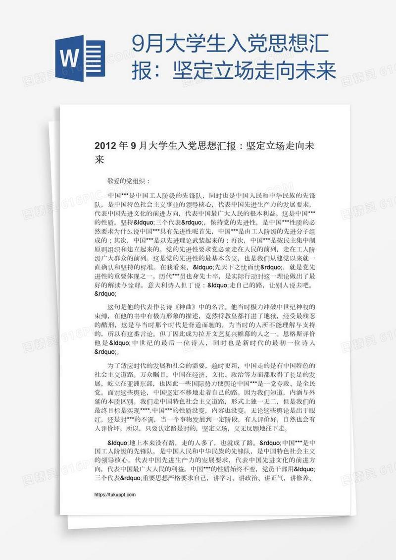 9月大学生入党思想汇报：坚定立场走向未来