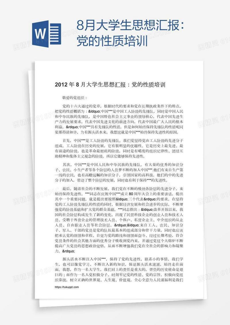 8月大学生思想汇报：党的性质培训