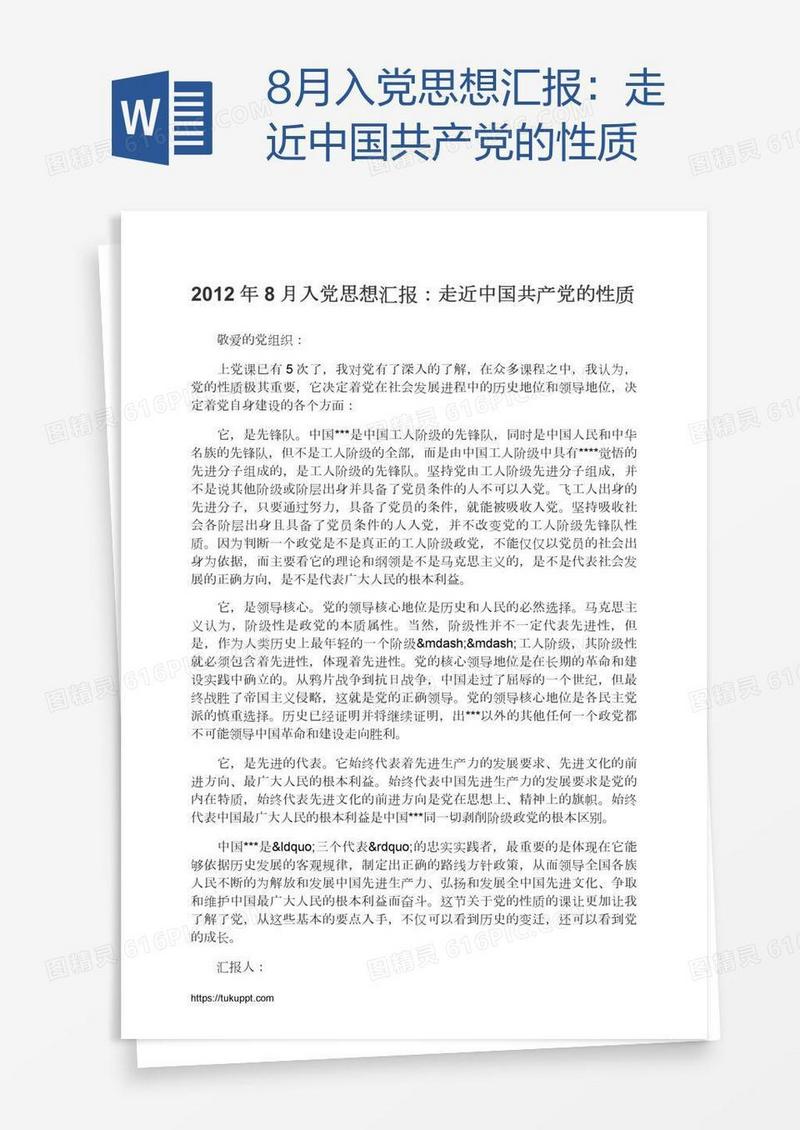 8月入党思想汇报：走近中国共产党的性质