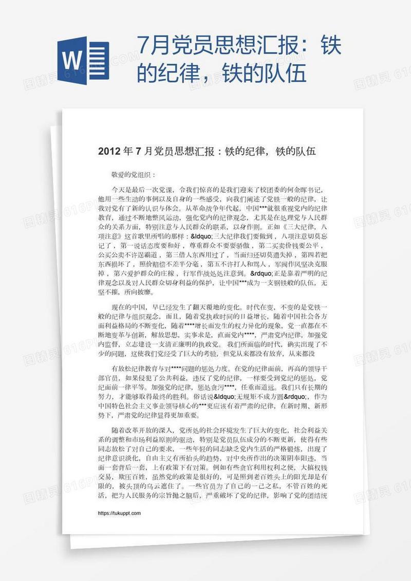 7月党员思想汇报：铁的纪律，铁的队伍